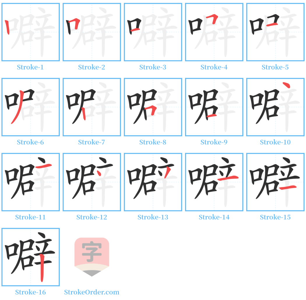 噼 Stroke Order Diagrams