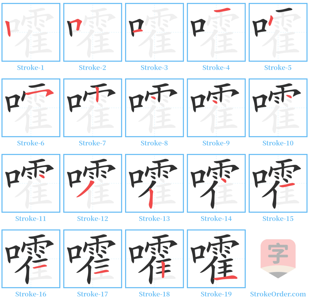 嚯 Stroke Order Diagrams