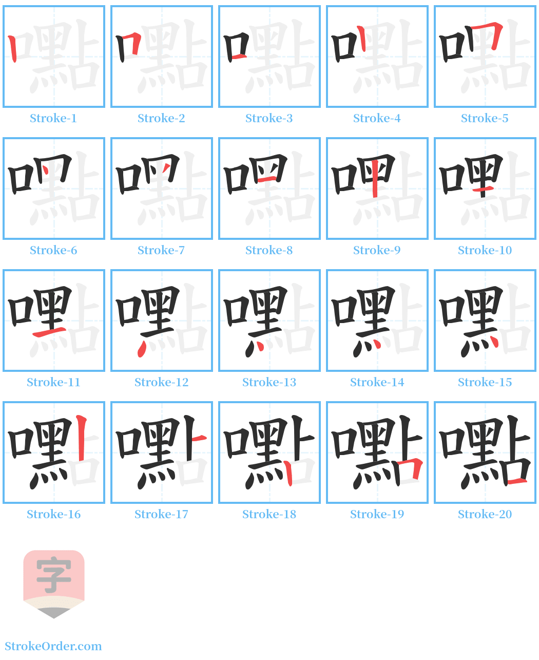嚸 Stroke Order Diagrams