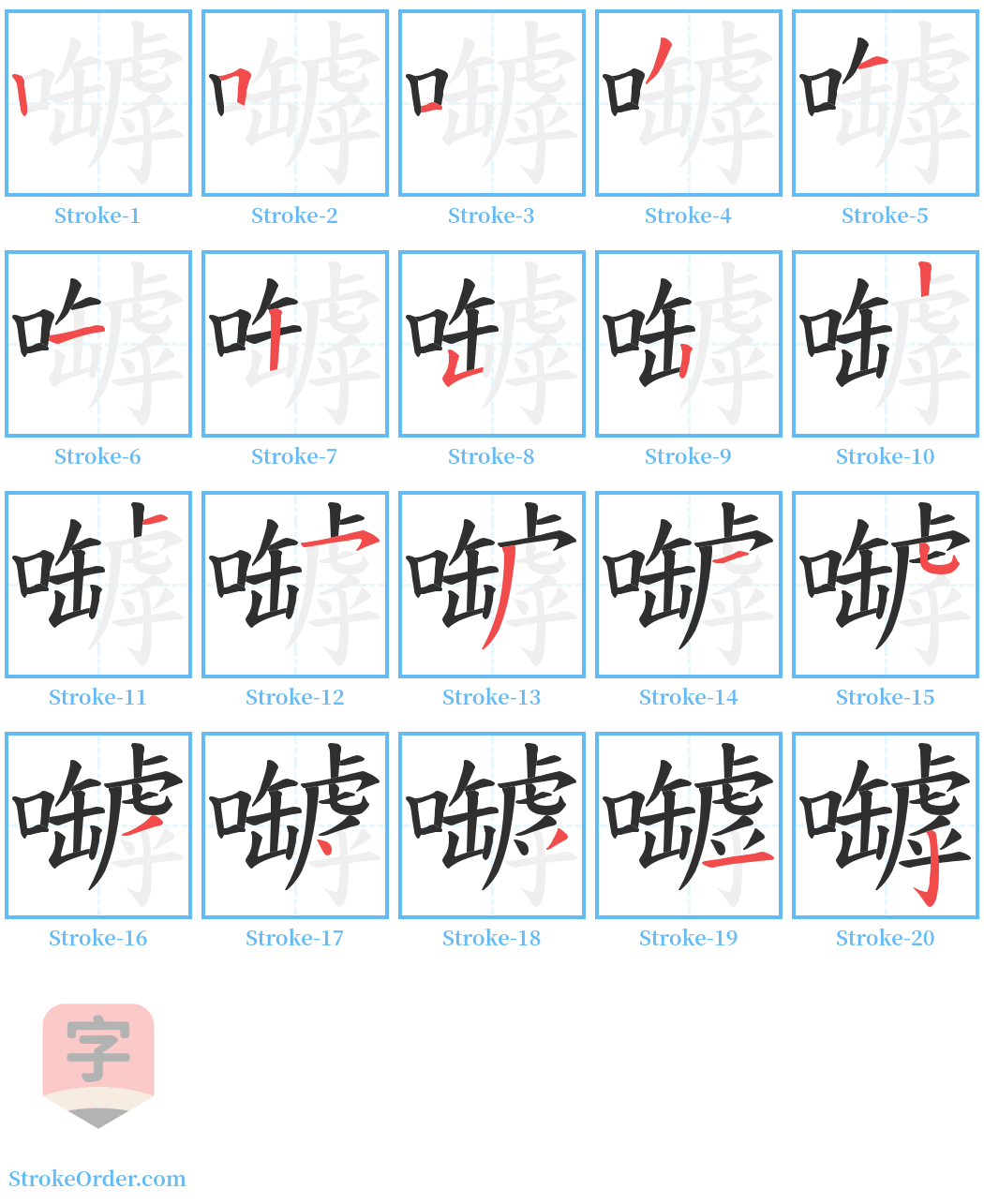 嚹 Stroke Order Diagrams