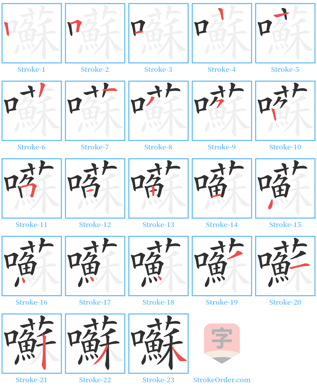 囌 Stroke Order Diagrams