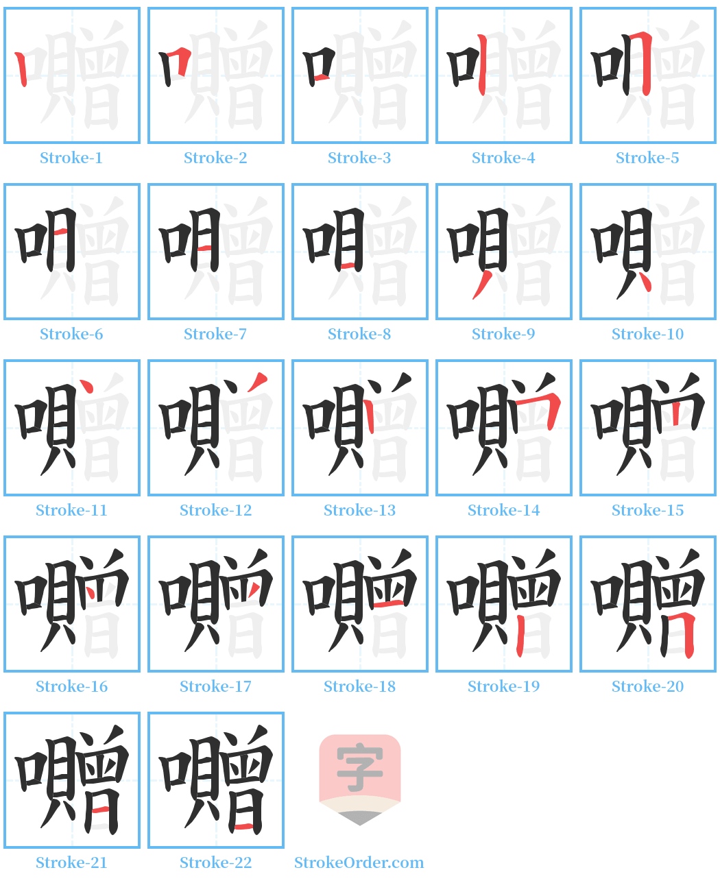 囎 Stroke Order Diagrams