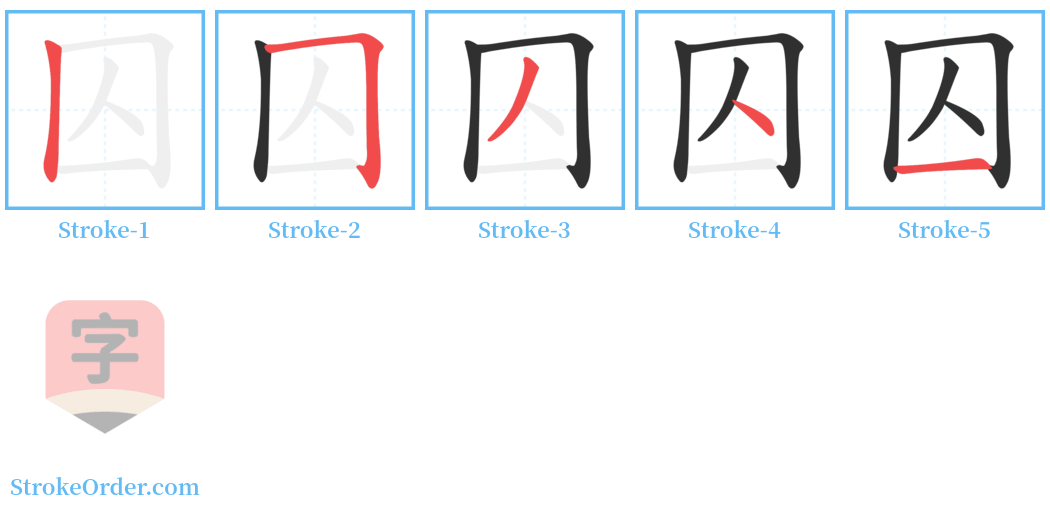 囚 Stroke Order Diagrams