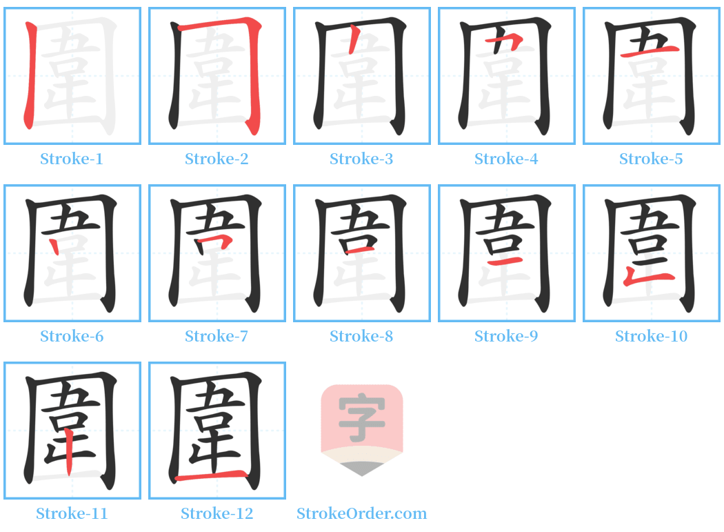 圍 Stroke Order Diagrams