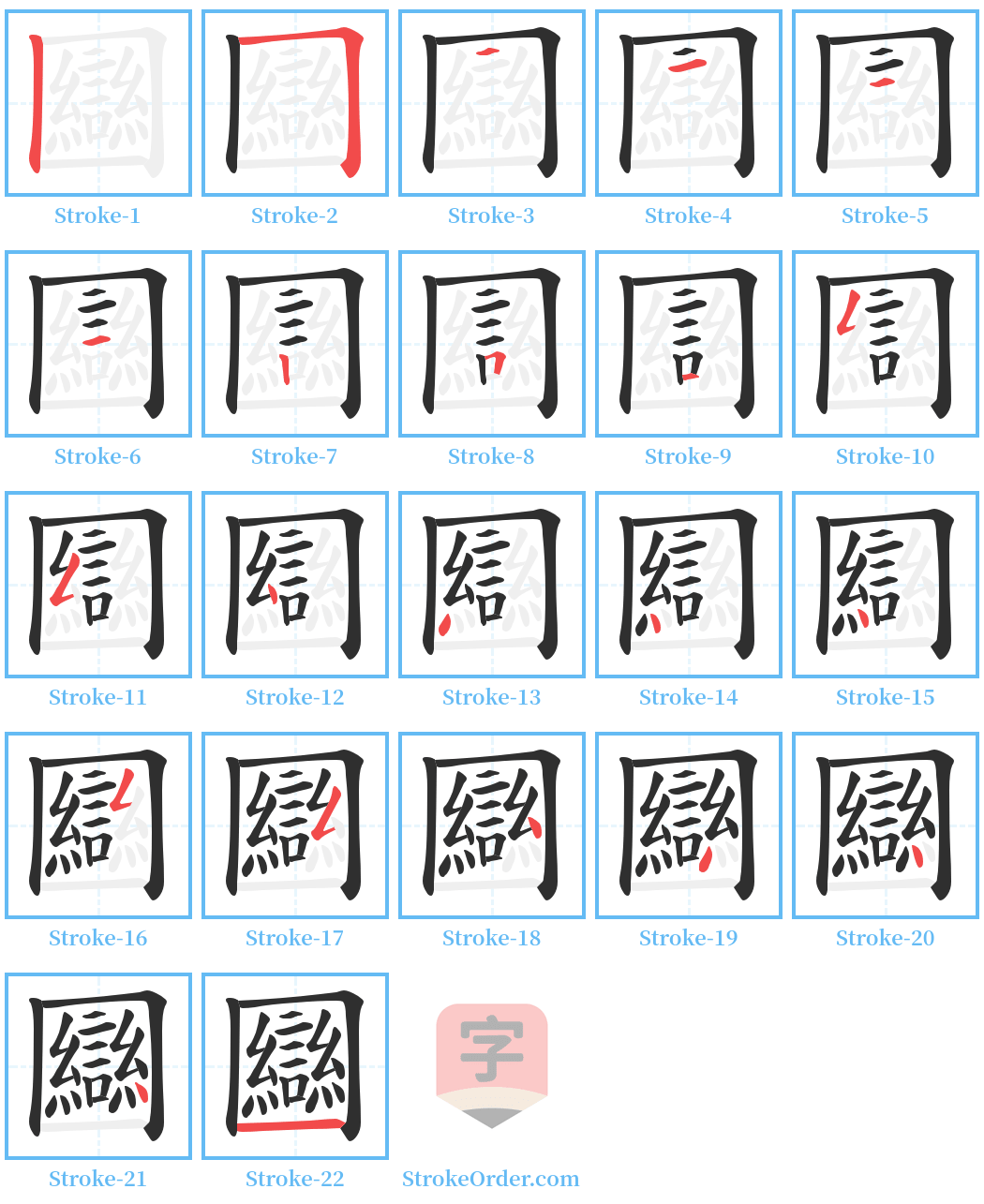 圝 Stroke Order Diagrams