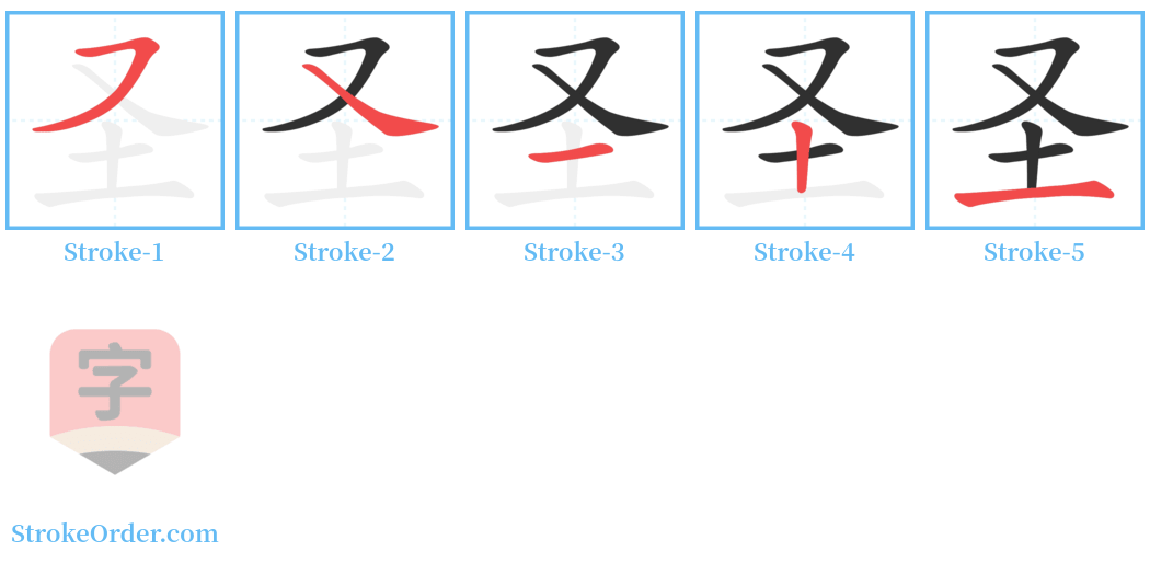 圣 Stroke Order Diagrams