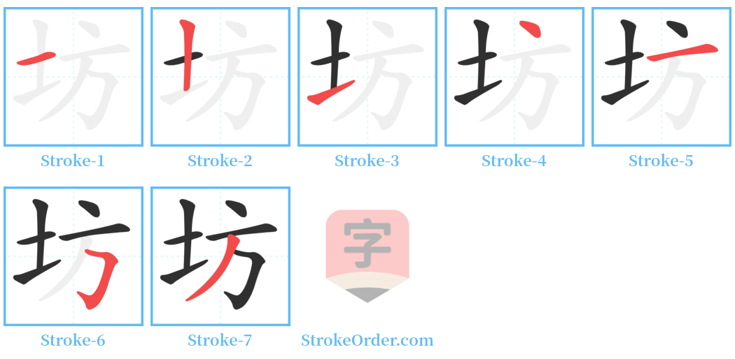 坊 Stroke Order Diagrams