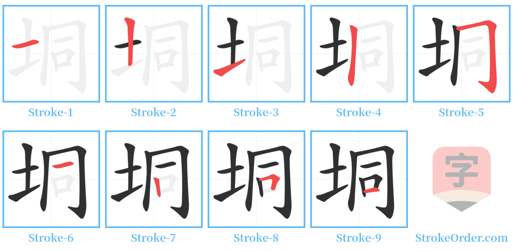 垌 Stroke Order Diagrams