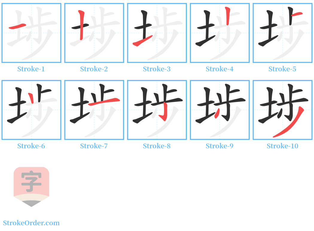 埗 Stroke Order Diagrams