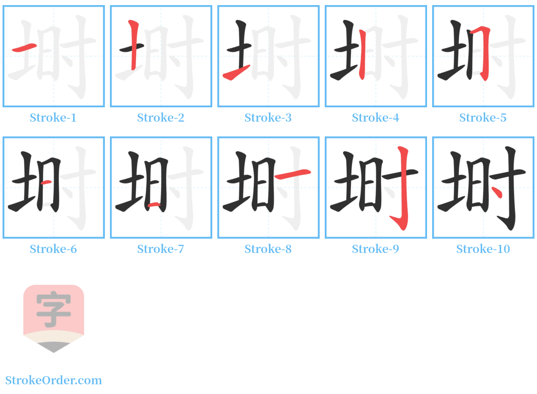 埘 Stroke Order Diagrams