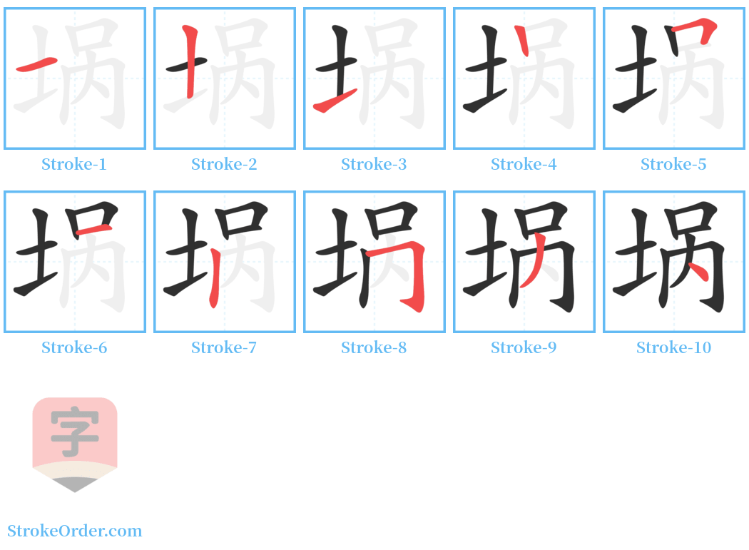 埚 Stroke Order Diagrams