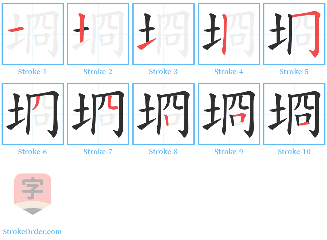 埛 Stroke Order Diagrams