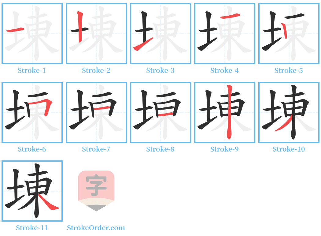 埬 Stroke Order Diagrams