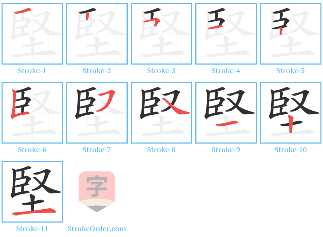 堅 Stroke Order Diagrams