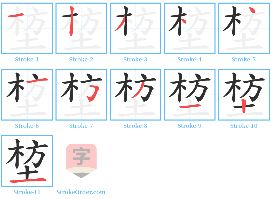 堏 Stroke Order Diagrams