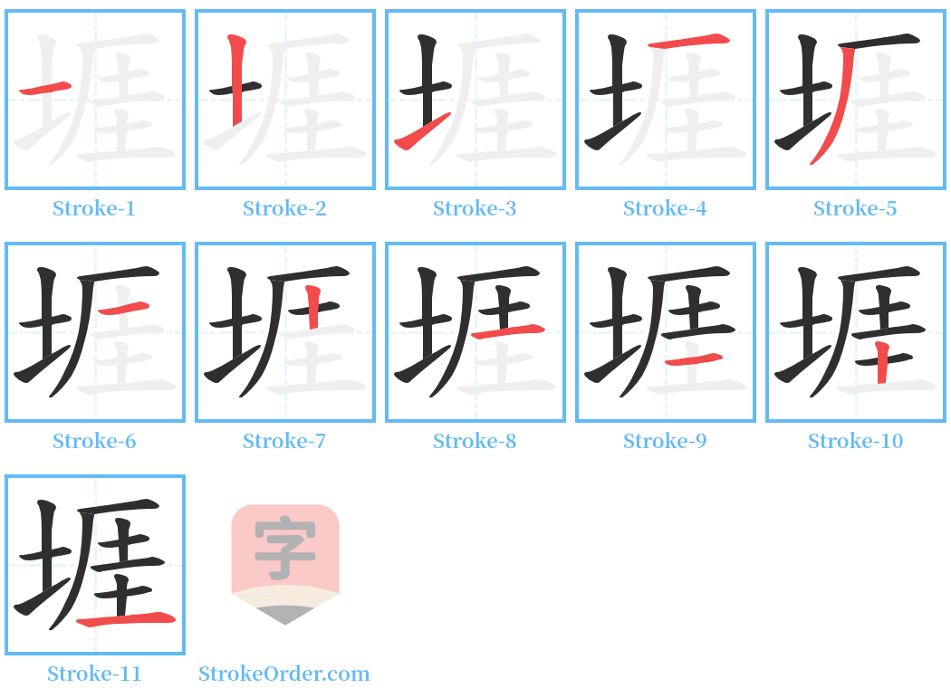 堐 Stroke Order Diagrams