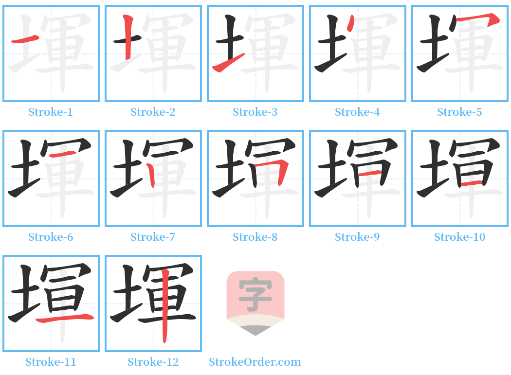 堚 Stroke Order Diagrams