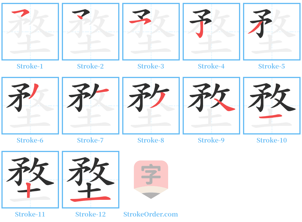 堥 Stroke Order Diagrams