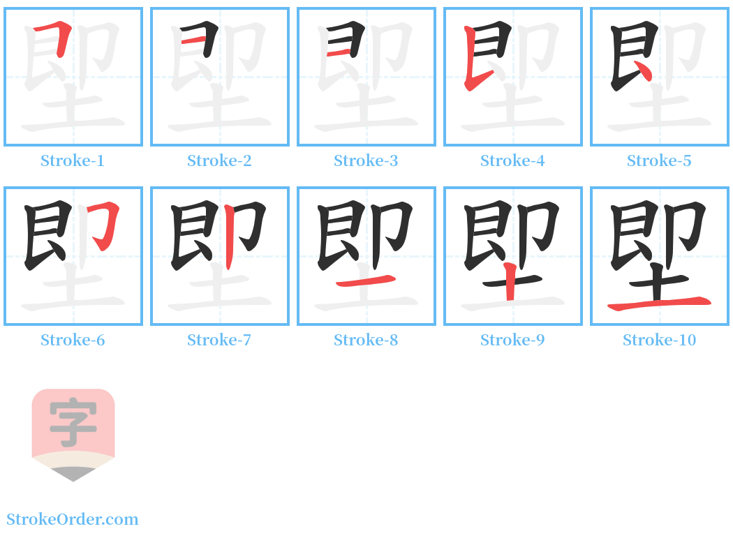 堲 Stroke Order Diagrams