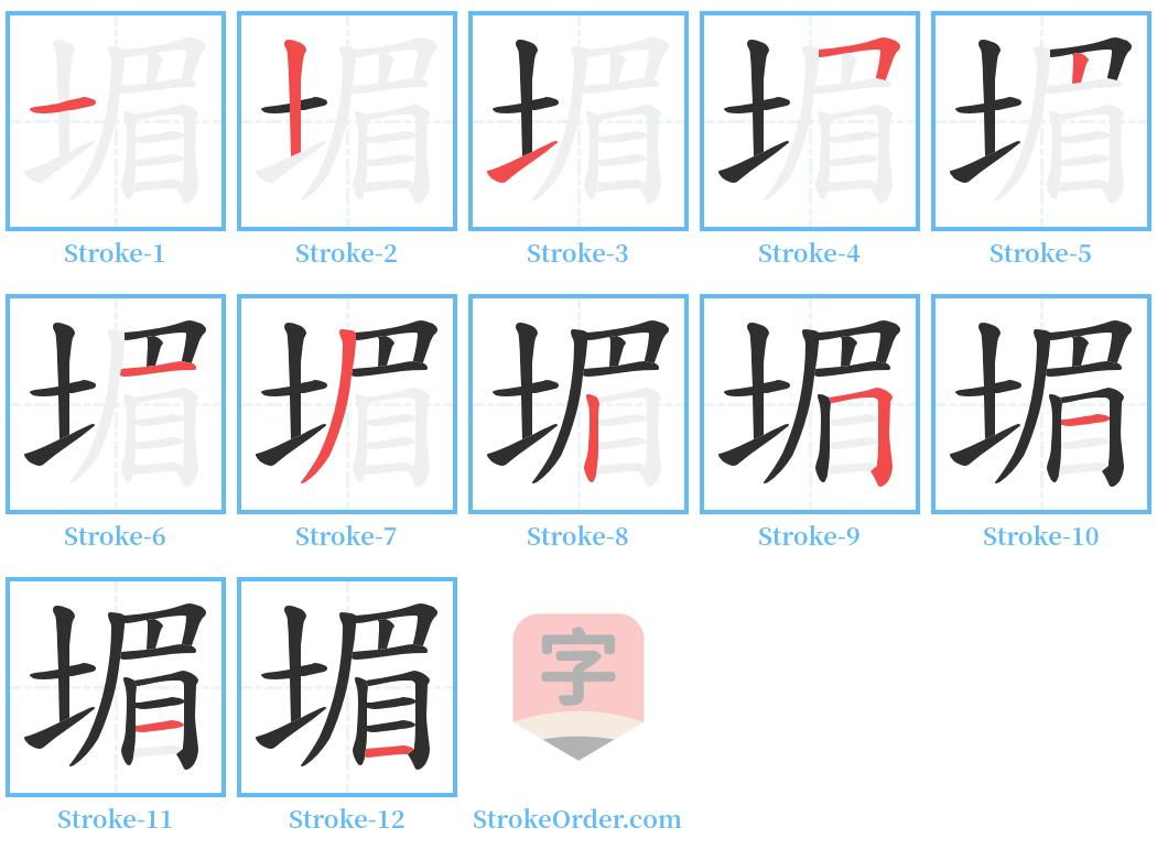 堳 Stroke Order Diagrams