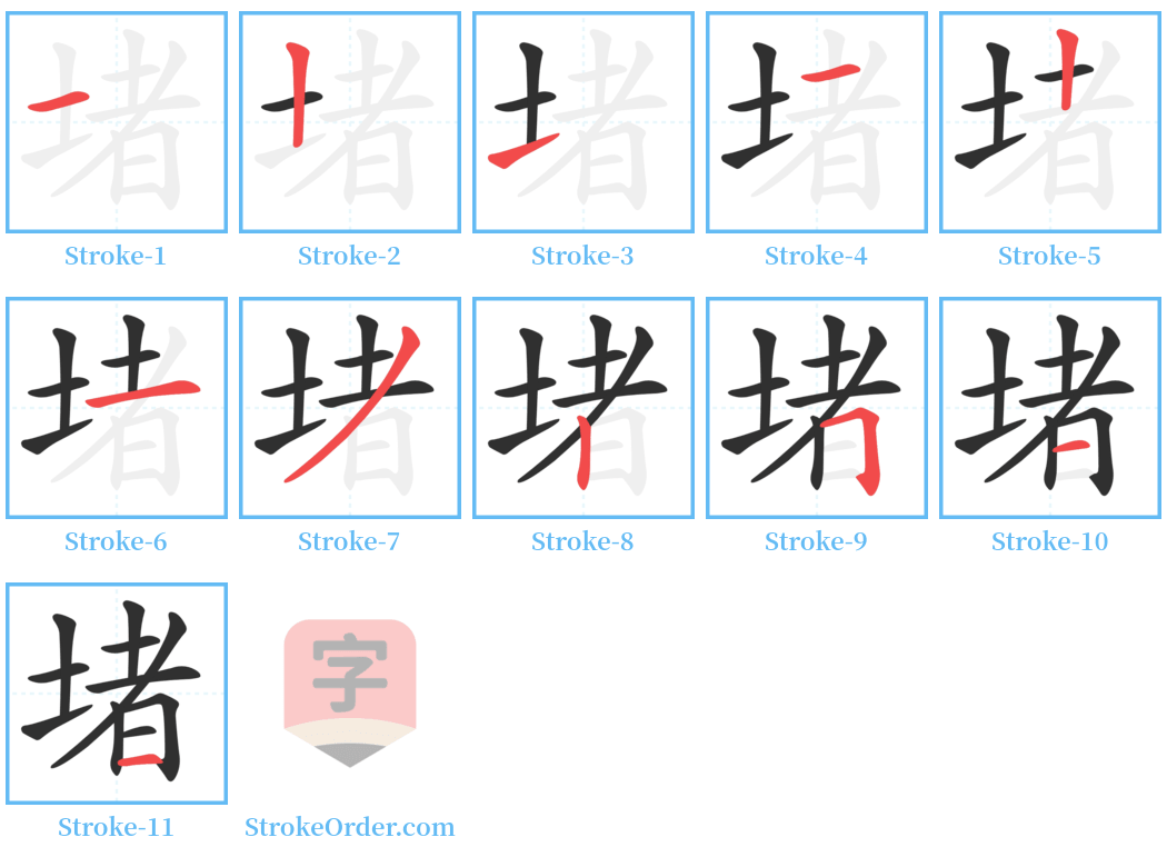 堵 Stroke Order Diagrams