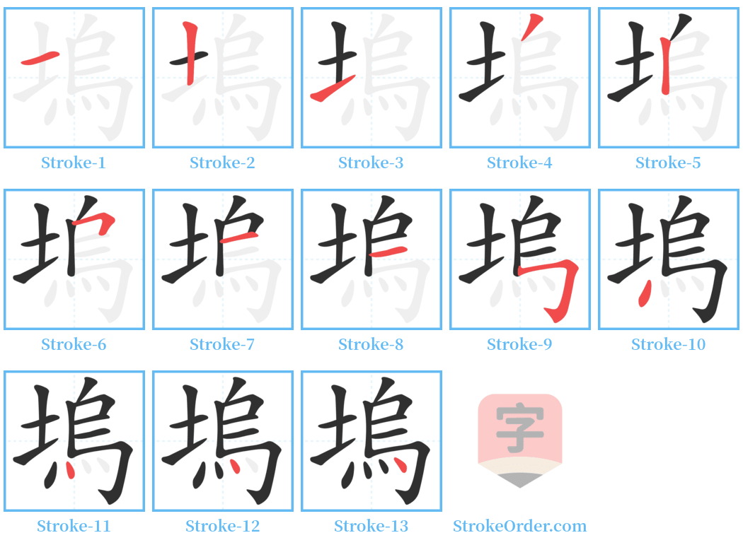 塢 Stroke Order Diagrams