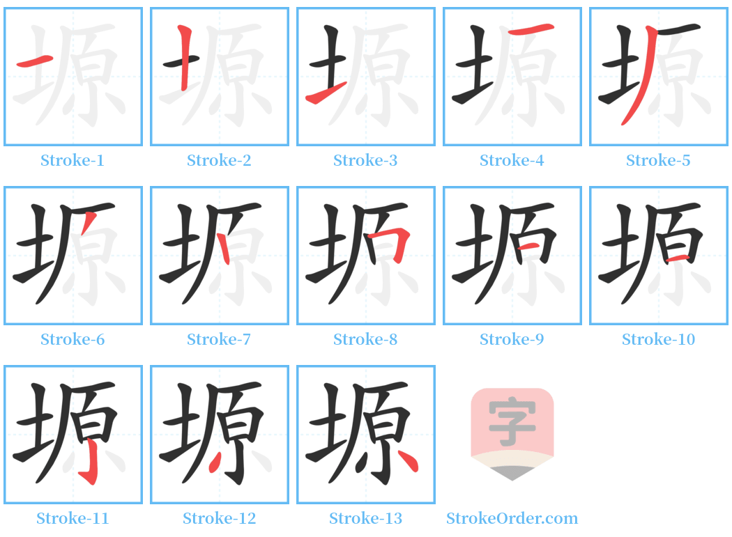 塬 Stroke Order Diagrams