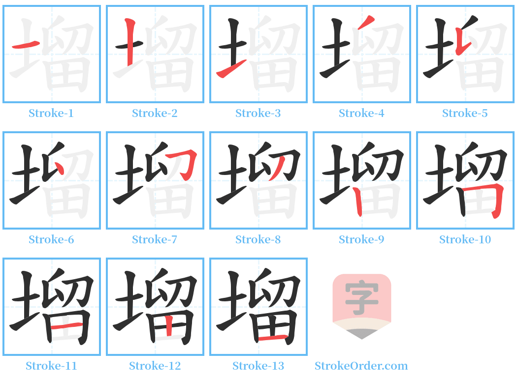 塯 Stroke Order Diagrams