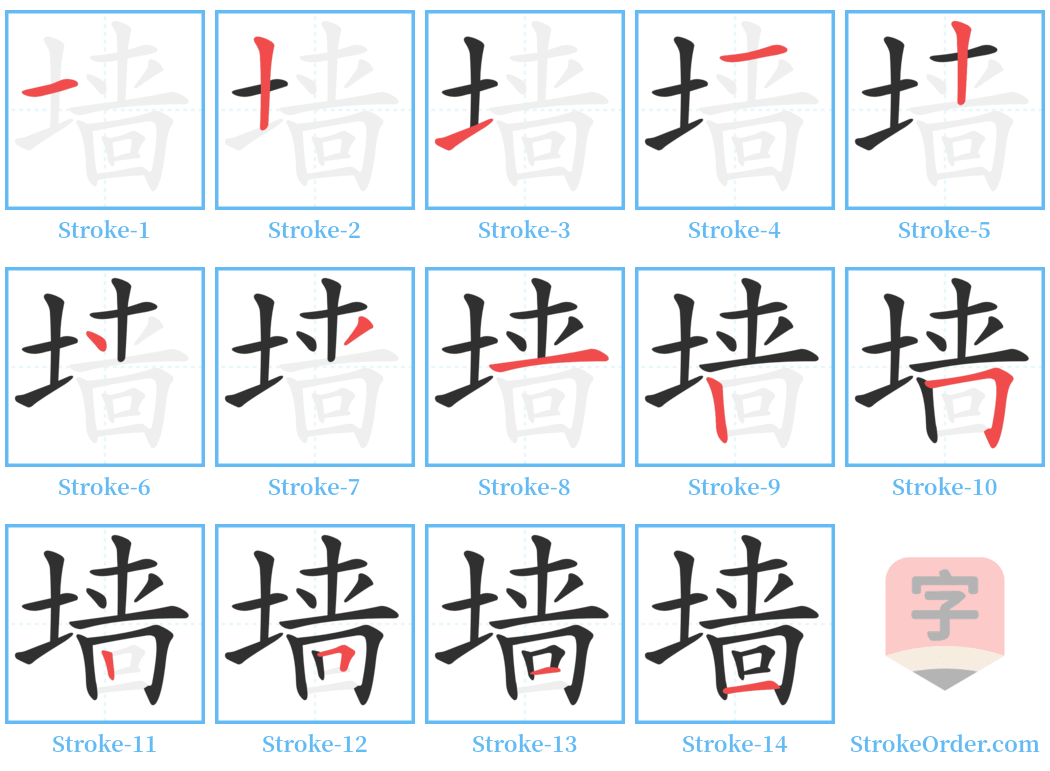 墙 Stroke Order Diagrams