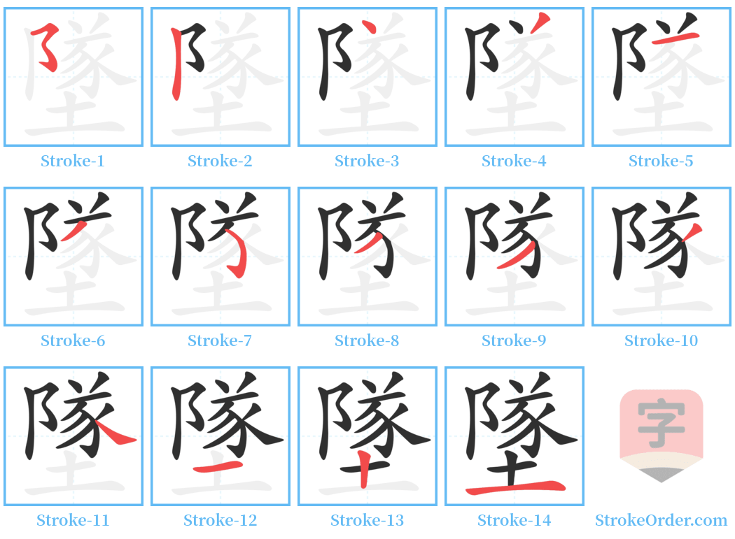 墜 Stroke Order Diagrams