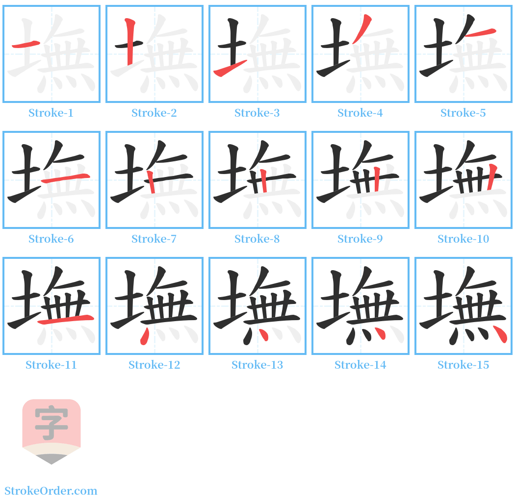 墲 Stroke Order Diagrams