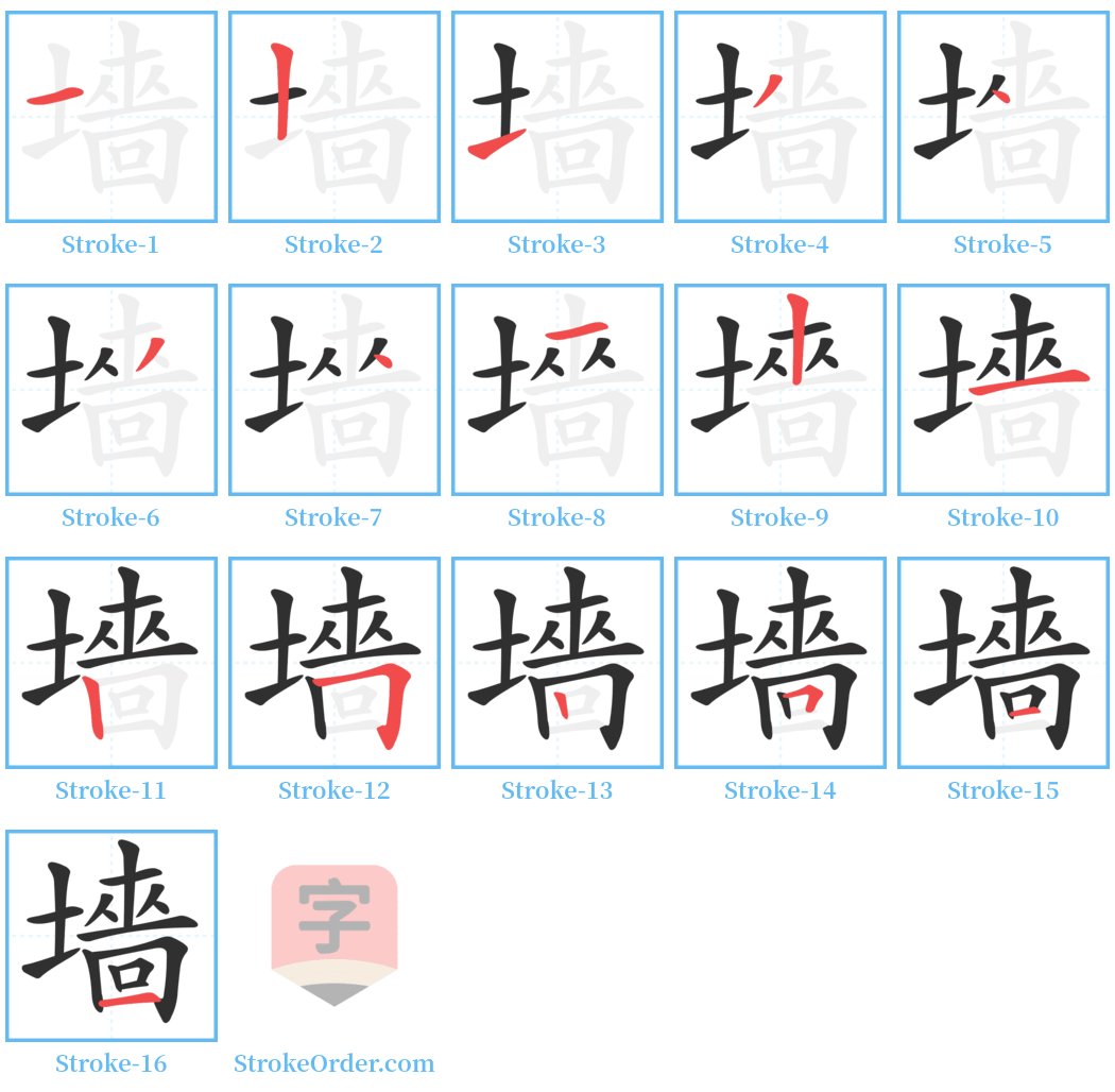 墻 Stroke Order Diagrams