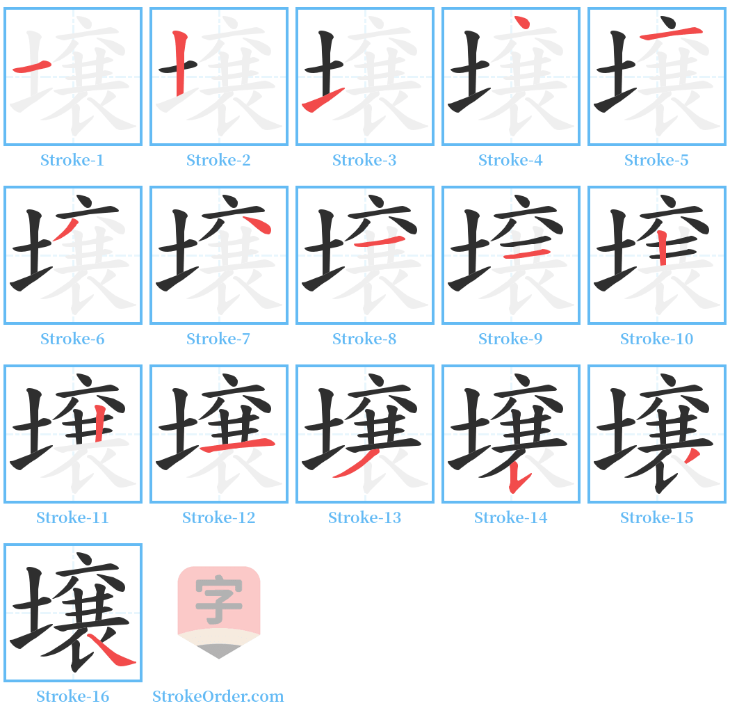 壌 Stroke Order Diagrams