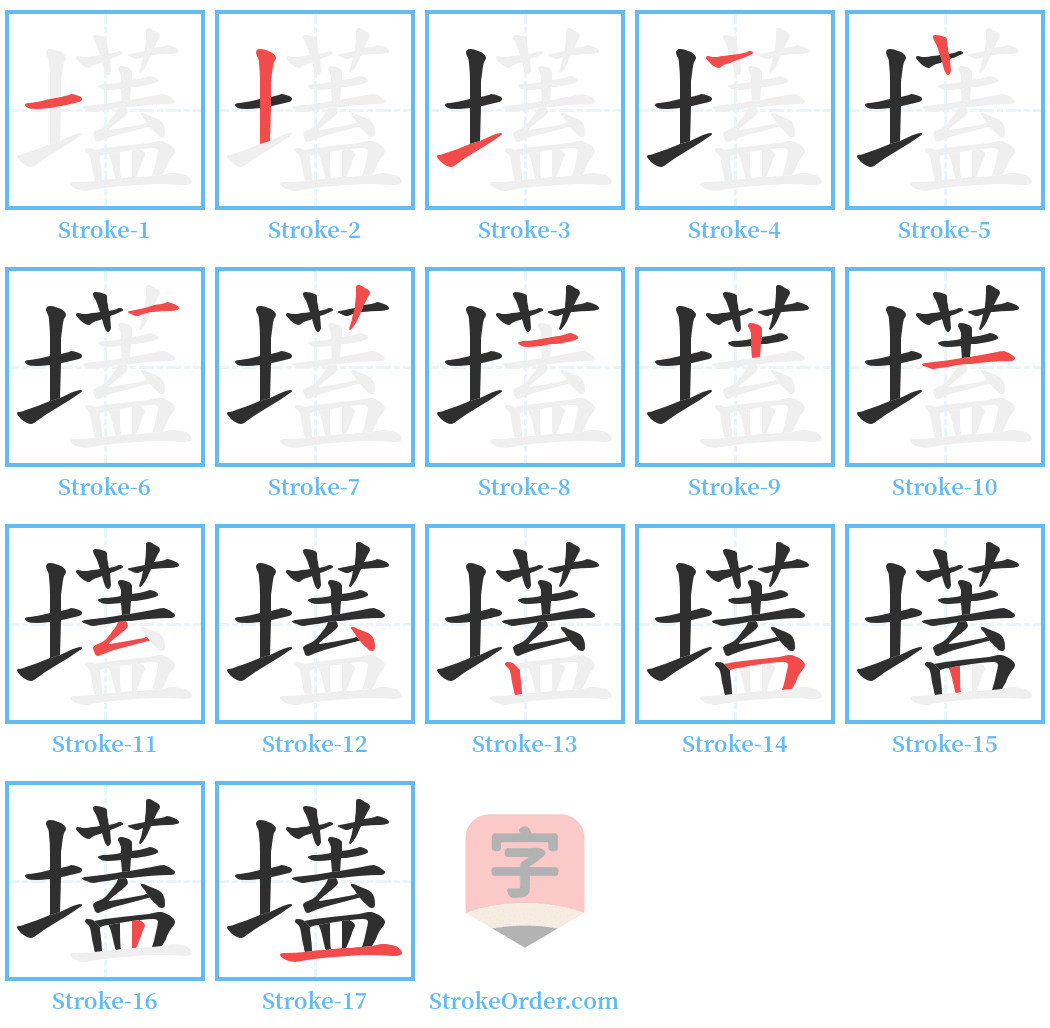 壒 Stroke Order Diagrams