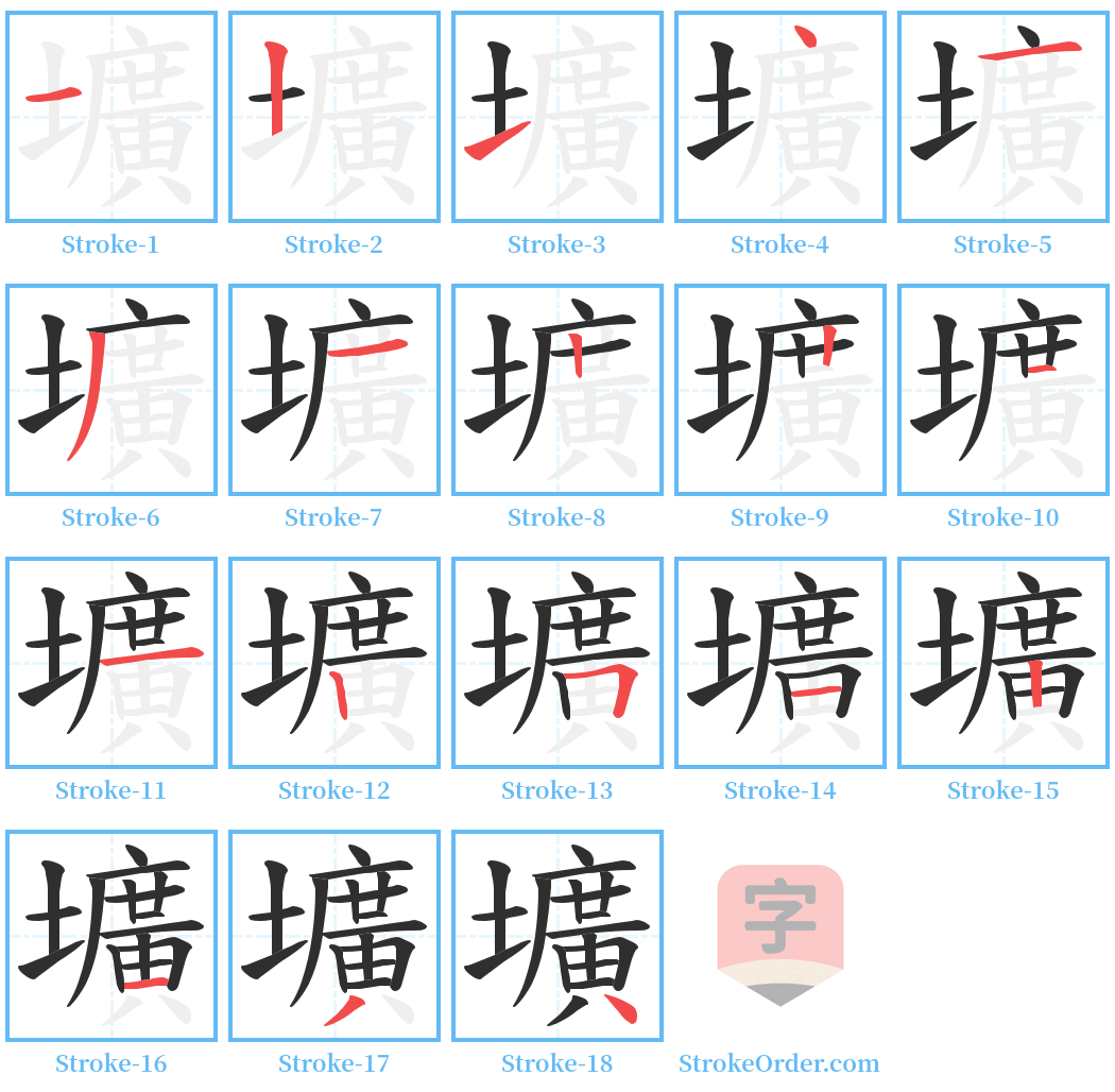 壙 Stroke Order Diagrams