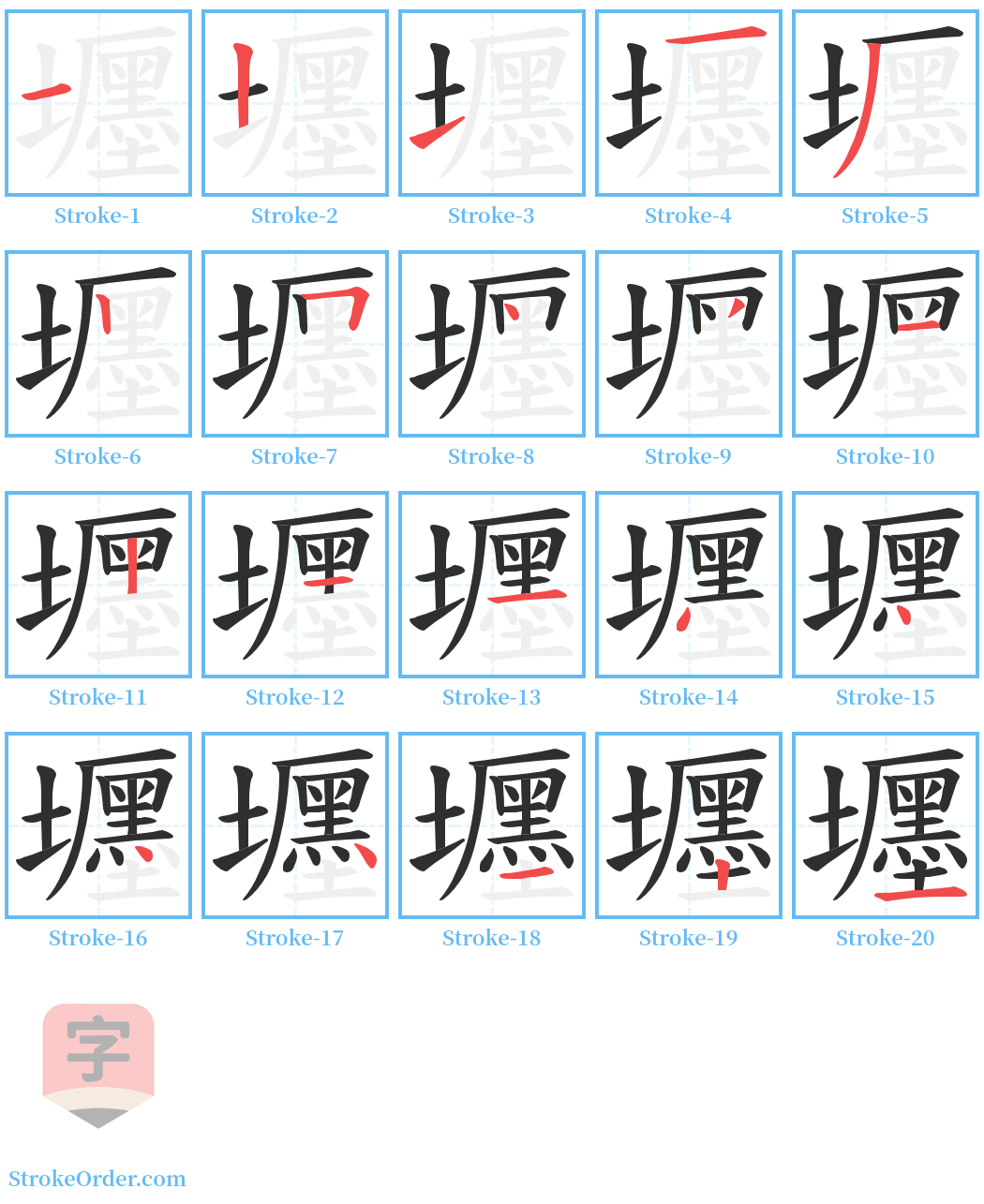 壥 Stroke Order Diagrams