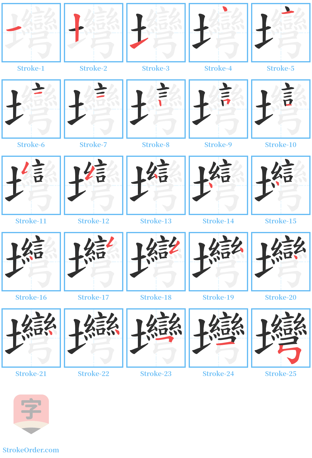 壪 Stroke Order Diagrams