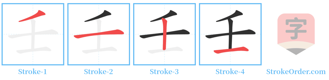 壬 Stroke Order Diagrams