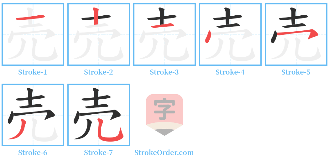 売 Stroke Order Diagrams