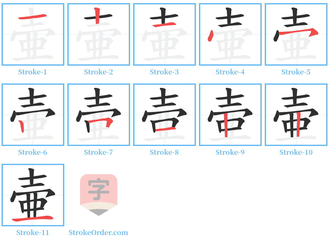 壷 Stroke Order Diagrams