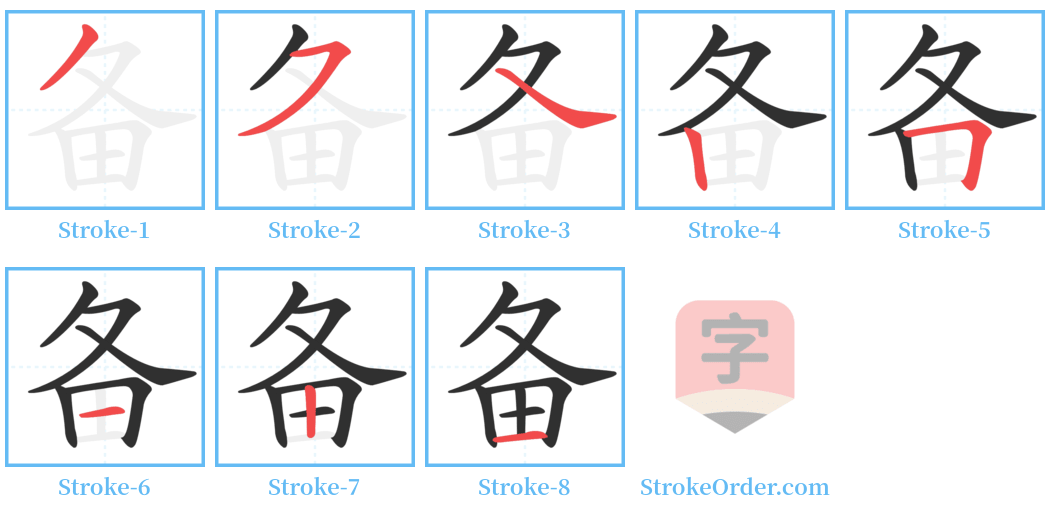 备 Stroke Order Diagrams