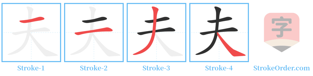 夫 Stroke Order Diagrams