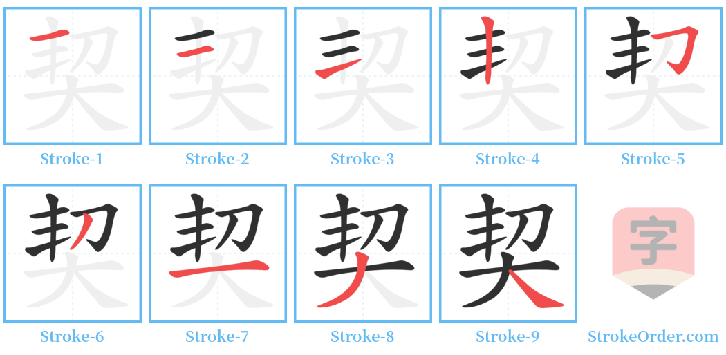 契 Stroke Order Diagrams