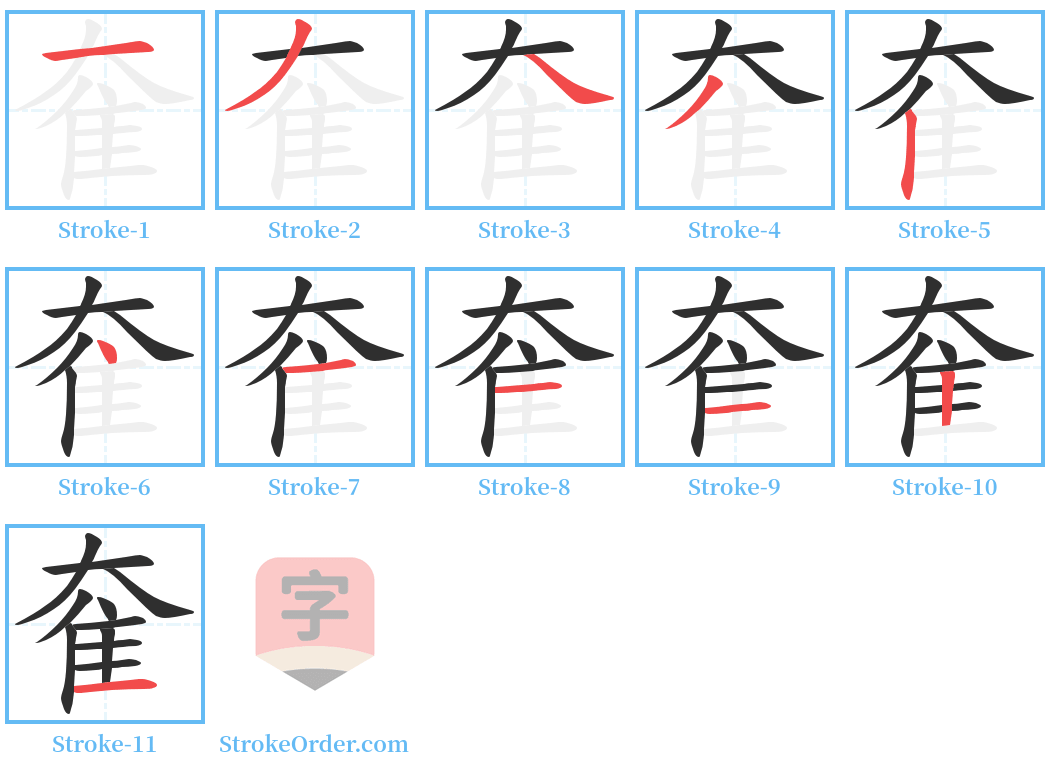 奞 Stroke Order Diagrams