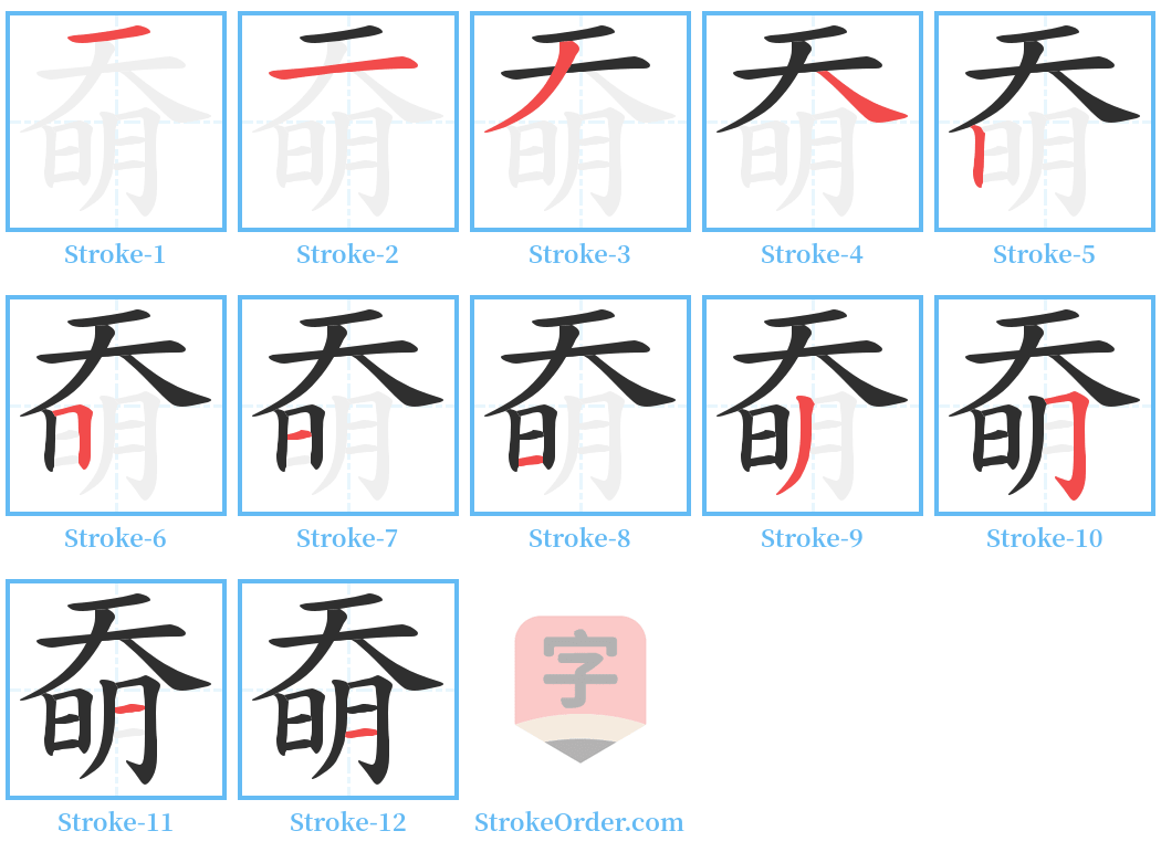 奣 Stroke Order Diagrams