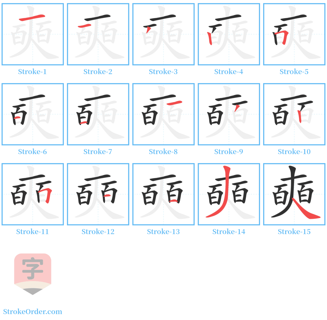 奭 Stroke Order Diagrams