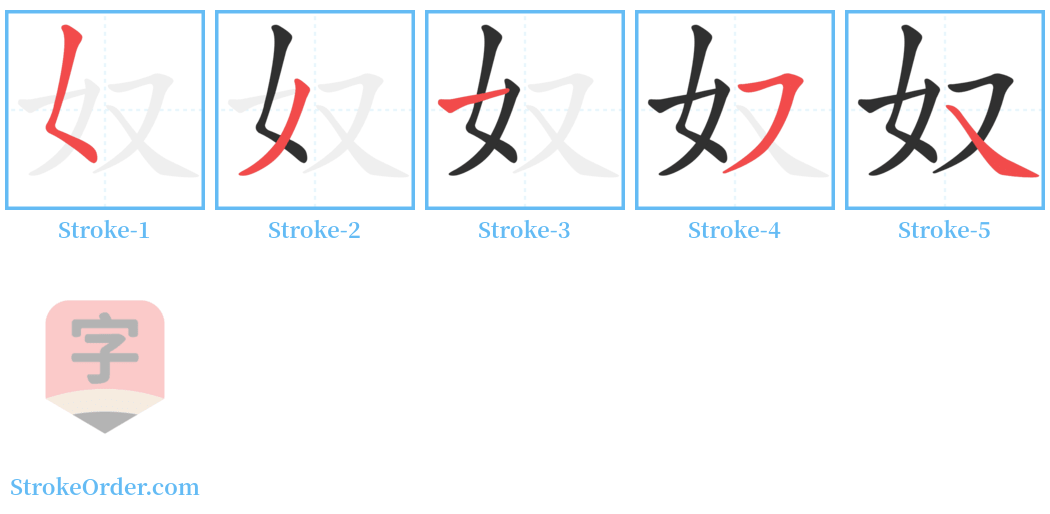 奴 Stroke Order Diagrams