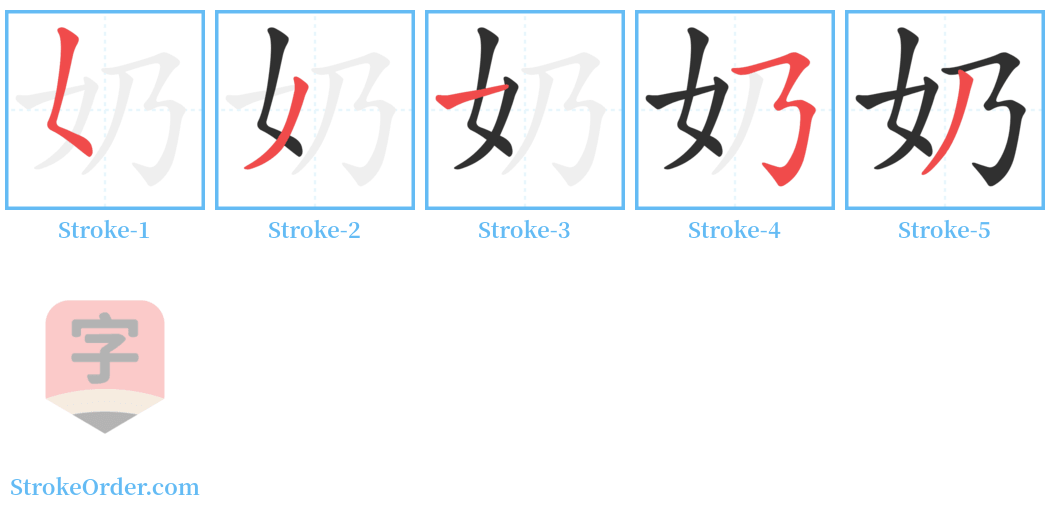 㜥 Stroke Order Diagrams
