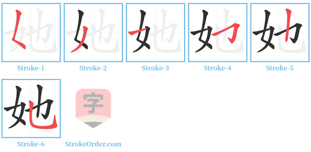 她 Stroke Order Diagrams