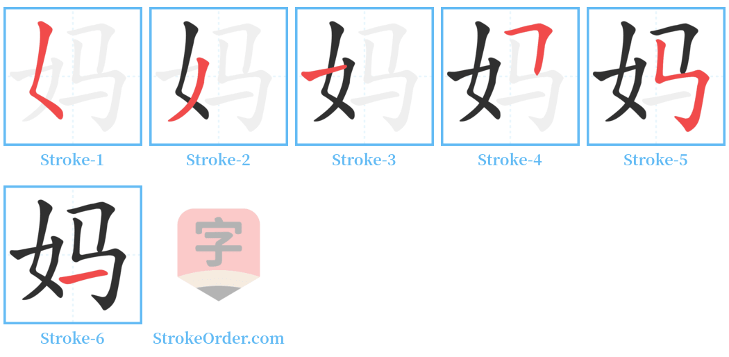 妈 Stroke Order Diagrams